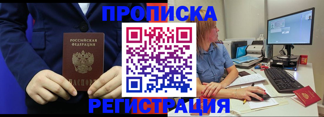прописка регистрация в Лабинске