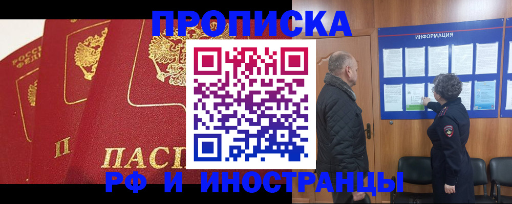 купить прописку в Лабинске