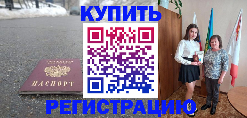 прописка 2025 в Лабинске